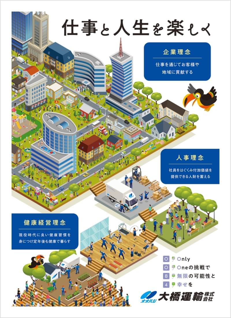 大橋運輸の理念ポスター