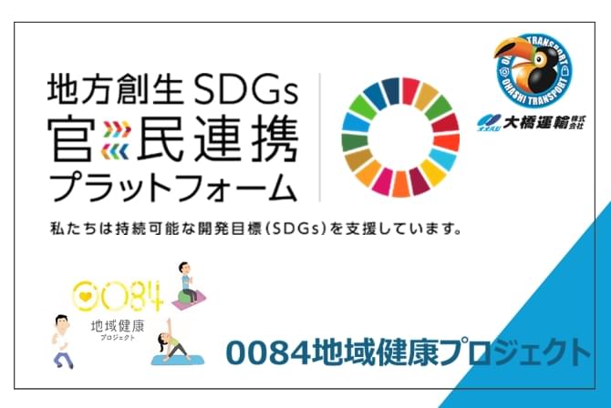 SDGs｜安心して暮らせる持続可能な社会を実現｜大橋運輸
