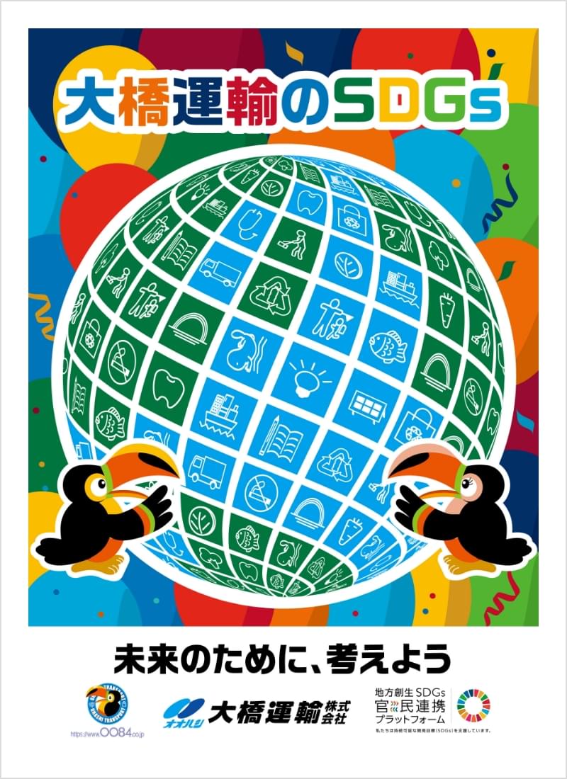 大橋運輸のSDGsポスター