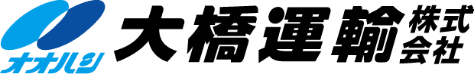 大橋運輸株式会社（採用特設サイト）