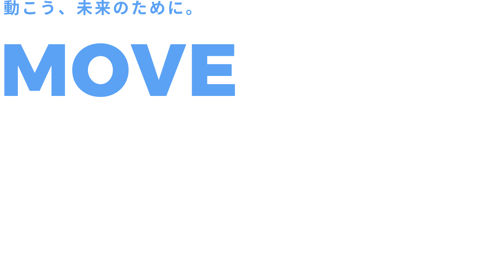 動こう、未来のために。 MOVE FOR THE FUTURE