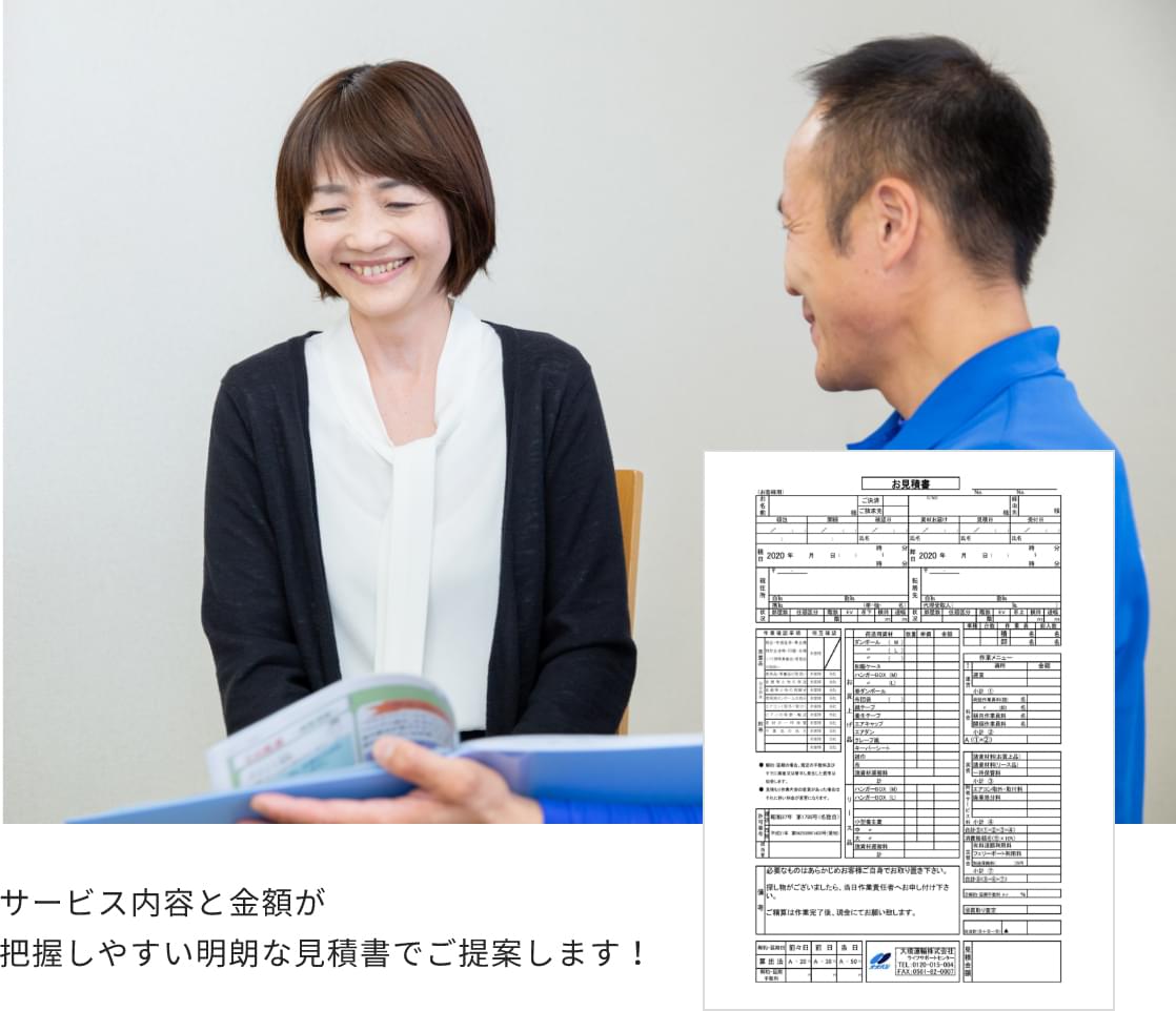 サービス内容と金額が把握しやすい明朗な見積書でご提案します!