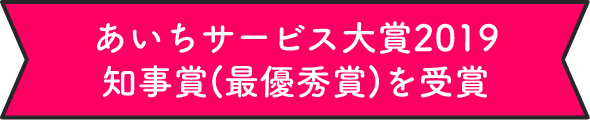 愛知サービス大賞2019知事賞（最優秀賞）を受賞