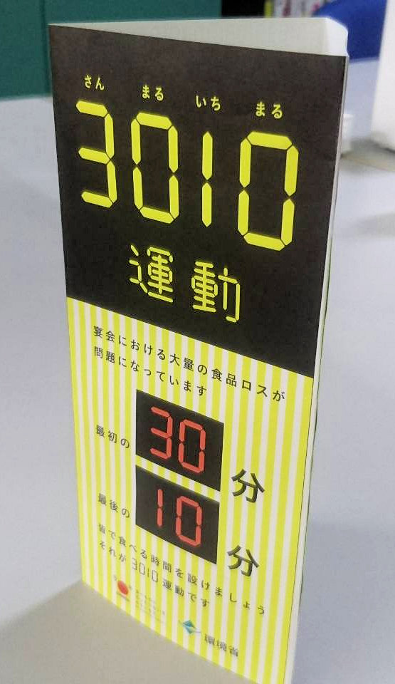 3010運動の推進