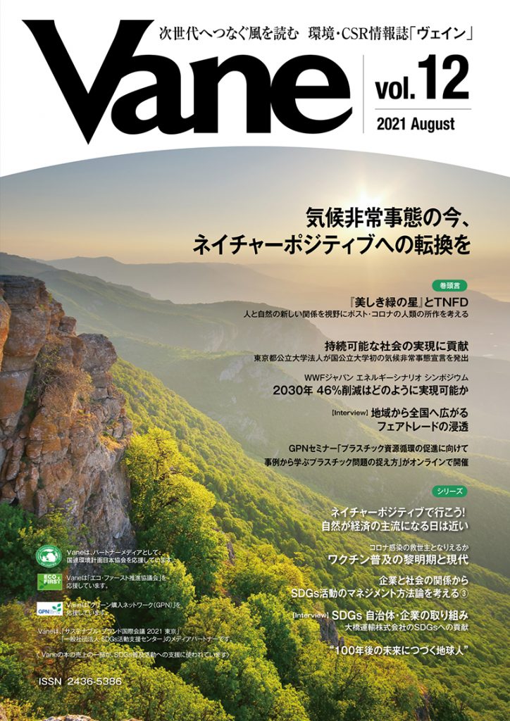 環境・CSR情報誌　「Vane/ヴェイン」に掲載頂きました