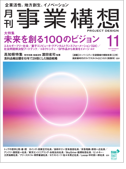 月刊事業構想11月に掲載頂きました。　