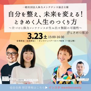 【オンライン】3/23土『自分を整え、未来を変える！ときめく人生のつくり方』〜片づけと体力メンテナンスが生み出す無限の可能性〜