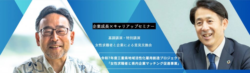 公益財団法人三重県産業支援センター主催　「企業成長×キャリアアップセミナー」に　　　弊社代表・鍋嶋が登壇しました。