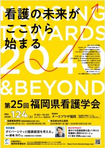 第25回　福岡県看護学会 特別講演に登壇いたしました。
