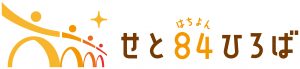 地域交流施設「せと84ひろば」内覧会・オープニングイベントを開催しました